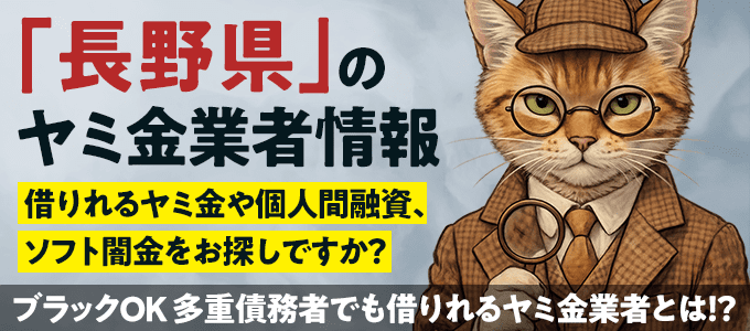 長野県のヤミ金業者・個人間融資情報