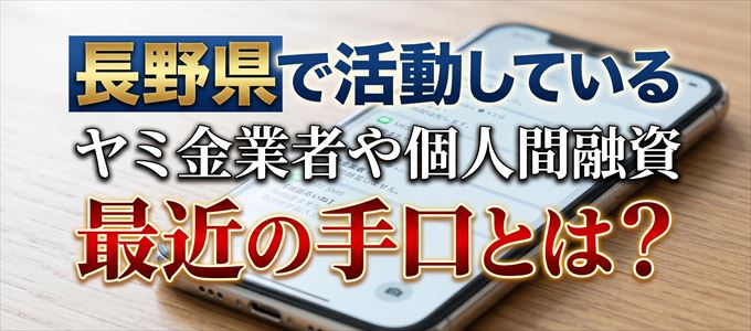 長野県内で借りれるヤミ金業者や個人間融資とは？